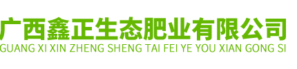 广西鑫正生态肥业有限公司